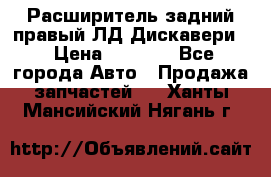 Расширитель задний правый ЛД Дискавери3 › Цена ­ 1 400 - Все города Авто » Продажа запчастей   . Ханты-Мансийский,Нягань г.